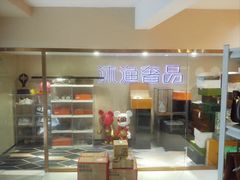 -沐渔二手奢侈品黄金手表包包回收·中古店(广州塔店)