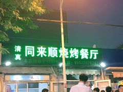 门面-同来顺烧烤餐厅(哈尔滨道店)