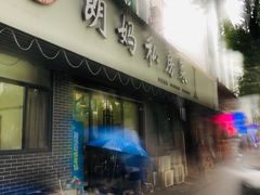 门面-朗妈私房菜(婺女州店)