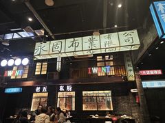-老五烧烤(盘金华府总店)
