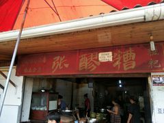 门面-张醪糟