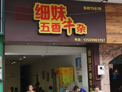 门面-细妹五香牛杂(步行街店)
