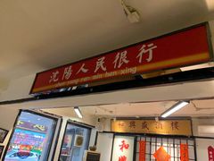 门面-火焰枪蛋·烧烤(奉天街店)
