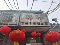 -悦宾饭馆(翠花胡同店)