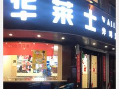 门面-华莱士·全鸡汉堡(财经学院店)