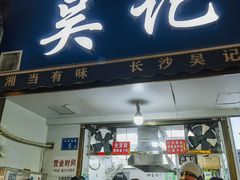 -吴记麻辣烫(曙光中路店)