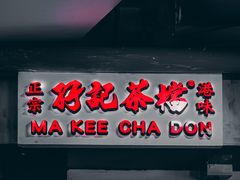 门面-孖记茶档·热腾茶餐(乐峰店)