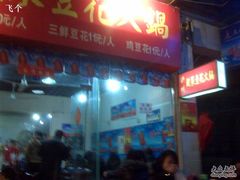 门面-陈记泸州酸菜豆花火锅(建设路店)
