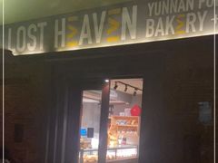 门面-花马天堂云南餐厅 Lost Heaven(高邮路店)
