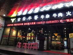 门面-古乐牛香·鲜牛肉牛杂火锅(五一中路店)