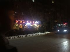 -新疆欣悦饭庄