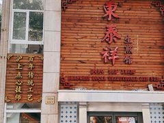 门面-东泰祥生煎馆(陕西南路店)