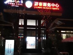 -易县服务区游客服务中心