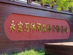 -永定河休闲森林公园