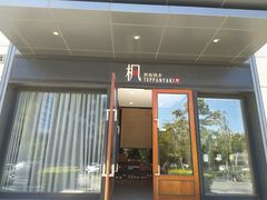 门面-枫品铁板烧(东樾店)