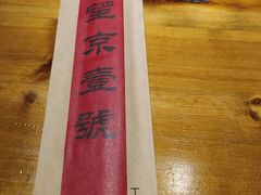 -望京一号·重庆江湖菜(工体店)