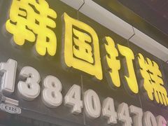 -师任堂韩式食品(总店)