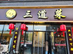 -三道菜(明堂公园店)