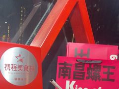 -老闵田螺馆·南昌特色小炒(梦时代店)