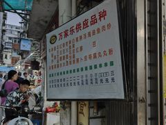 -万家乐小小饮食店