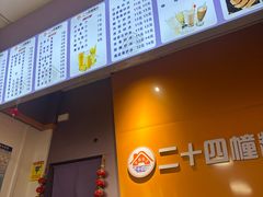 -二十四幢糖水(中山西路店)