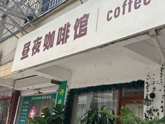 -昼夜咖啡馆