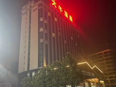 -兴芮温泉度假区