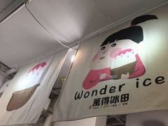 -WONDER ICE 萬得冰田(建設路总店)