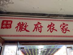 -巢湖名吃·徽府农家菜(半汤店)