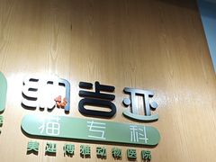 -纳吉亚猫专科动物医院博雅分院
