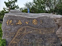 -悦海公园