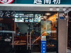 -海安安越南粉(丹竹頭店)