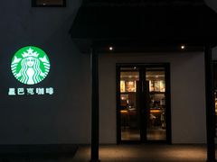 门面-星巴克(杭州塘栖古镇店)