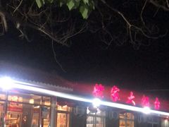 -姥家大锅台水库渔家