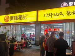 -聚味瞿记·龙虾堂(树木岭店)
