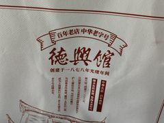 -德兴馆(广东路总店)