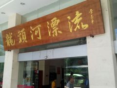 -龙颈河漂流
