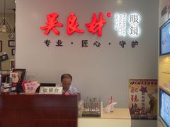 -吴良材眼镜(北中路店)