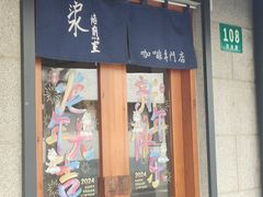 -沪水焙煎室(淡水路店)