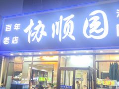 -协顺园回头馆(南顺城路店)