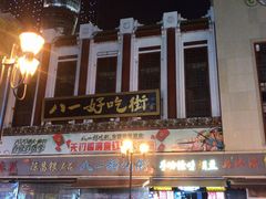 -八一路好吃街(雨田商务大厦店)