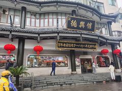 -德兴馆(广东路总店)