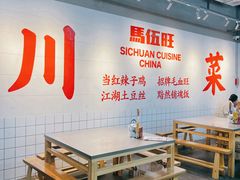 -馬伍旺川菜(江北虹悦城店)