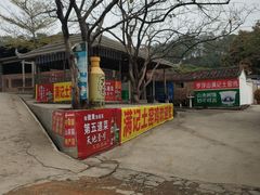 -满記土窑烧鷄波浪山莊