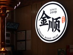 -金顺韩式烤肉·网红烤肉店(广利路店)