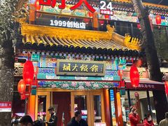 -胡大饭馆 24h(簋街总店)