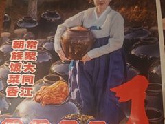 -大同江朝鲜菜•长春地标美食(绿园吾悦广场店)
