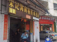 门面-宋记海南粉传承老店(人民西路店)