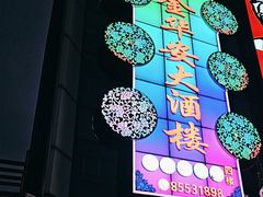 -金华安大酒楼·老牌潮菜·粤式茶点(东方国际店)