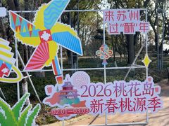 -金鸡湖桃花岛